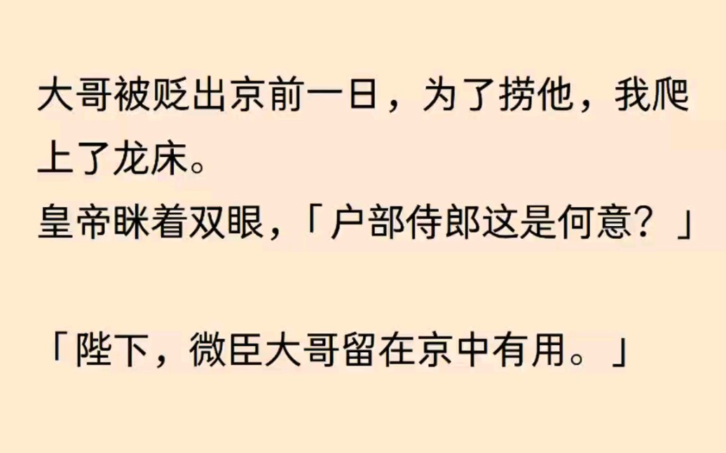 大哥被贬出京前一日,为了捞他,我爬上了龙床,后来我怀龙种……哔哩哔哩bilibili