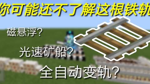 觸發鐵軌 Minecraft Wiki 最詳細的官方minecraft百科