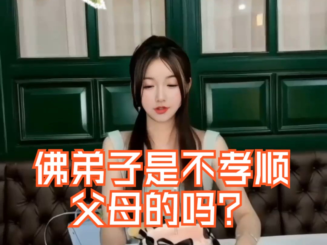 佛弟子是不孝顺父母的吗?哔哩哔哩bilibili