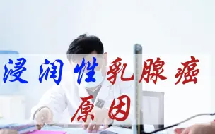 Download Video: 浸润性乳腺癌，和乳腺癌有哪些区别，为什么叫浸润性