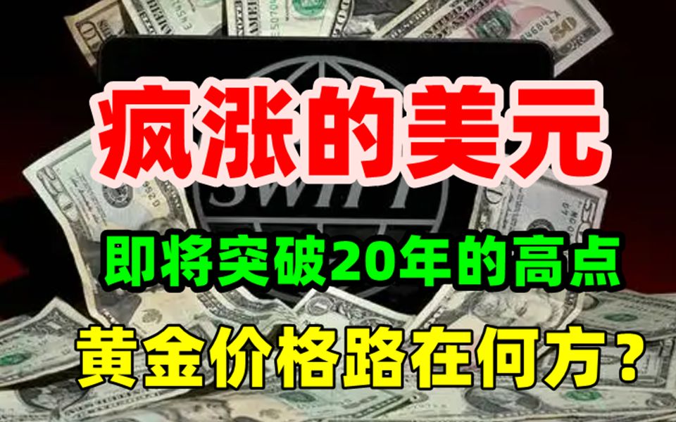 金价走势:4月28日美元价格疯涨,突破20年来高点!黄金价格会暴跌吗?金价走势如何操作哔哩哔哩bilibili