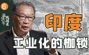 Tải video: 温铁军：独立73年，工业化停滞不前，是什么限制了印度发展？【温铁军践闻录3-6】