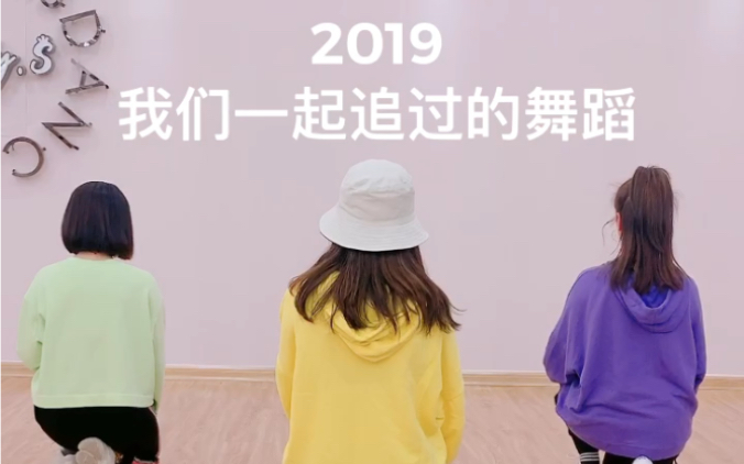 [图]青岛LadyS舞蹈 2019一起追过的舞蹈 适合年会的舞蹈串烧