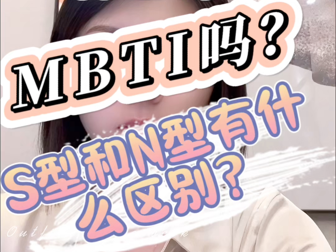 MBTI中S型和N型人有什么区别?哔哩哔哩bilibili