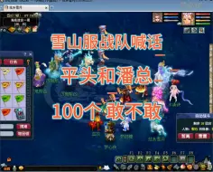 Download Video: 梦幻西游雪山服战队喊话，平头和潘总，100个敢不敢？