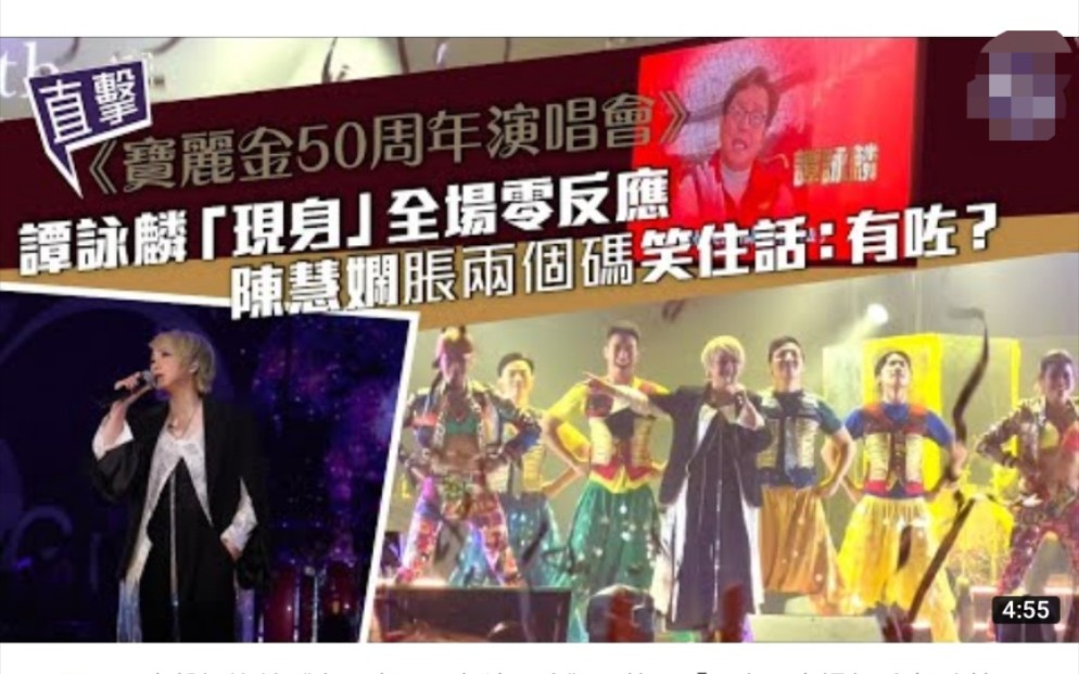 [图]直击谭咏麟，《宝丽金50周年演唱会》，陈慧娴胖了两圈？校长出场无反应？