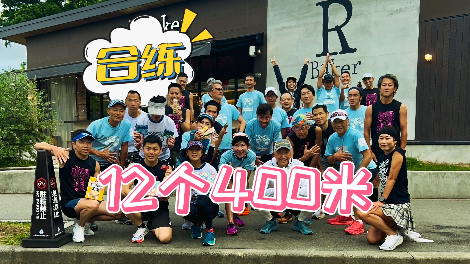 跑团合练 12个400米 冲