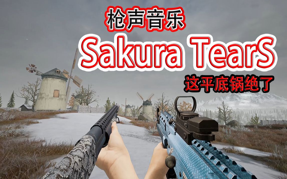 [图]「枪声音乐」Sakura TearS（这平底锅绝WWD了~！绝，，，算了，不绝了）