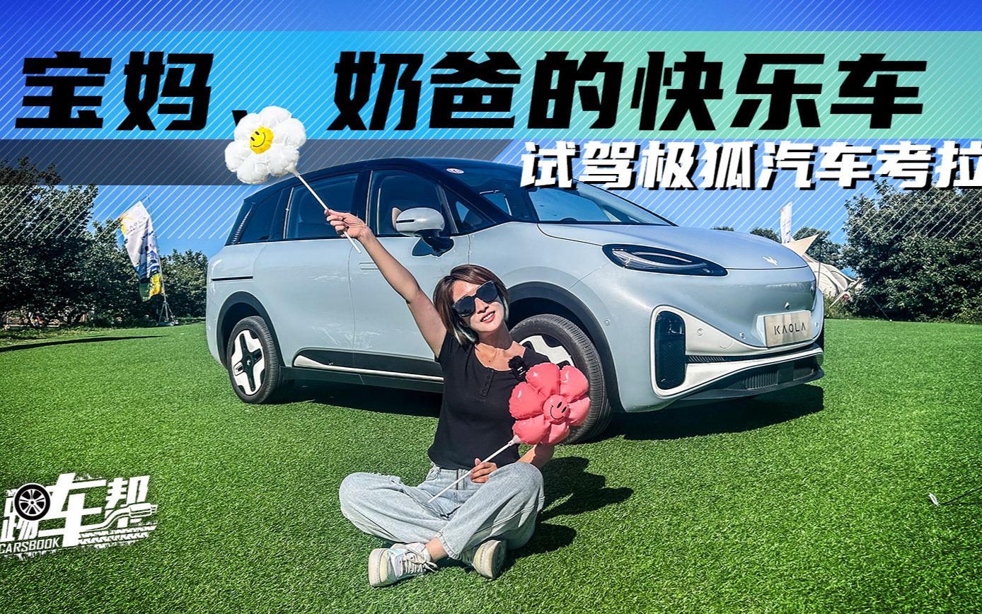 《姑的CAR》宝妈、奶爸的快乐车,试驾极狐汽车考拉哔哩哔哩bilibili