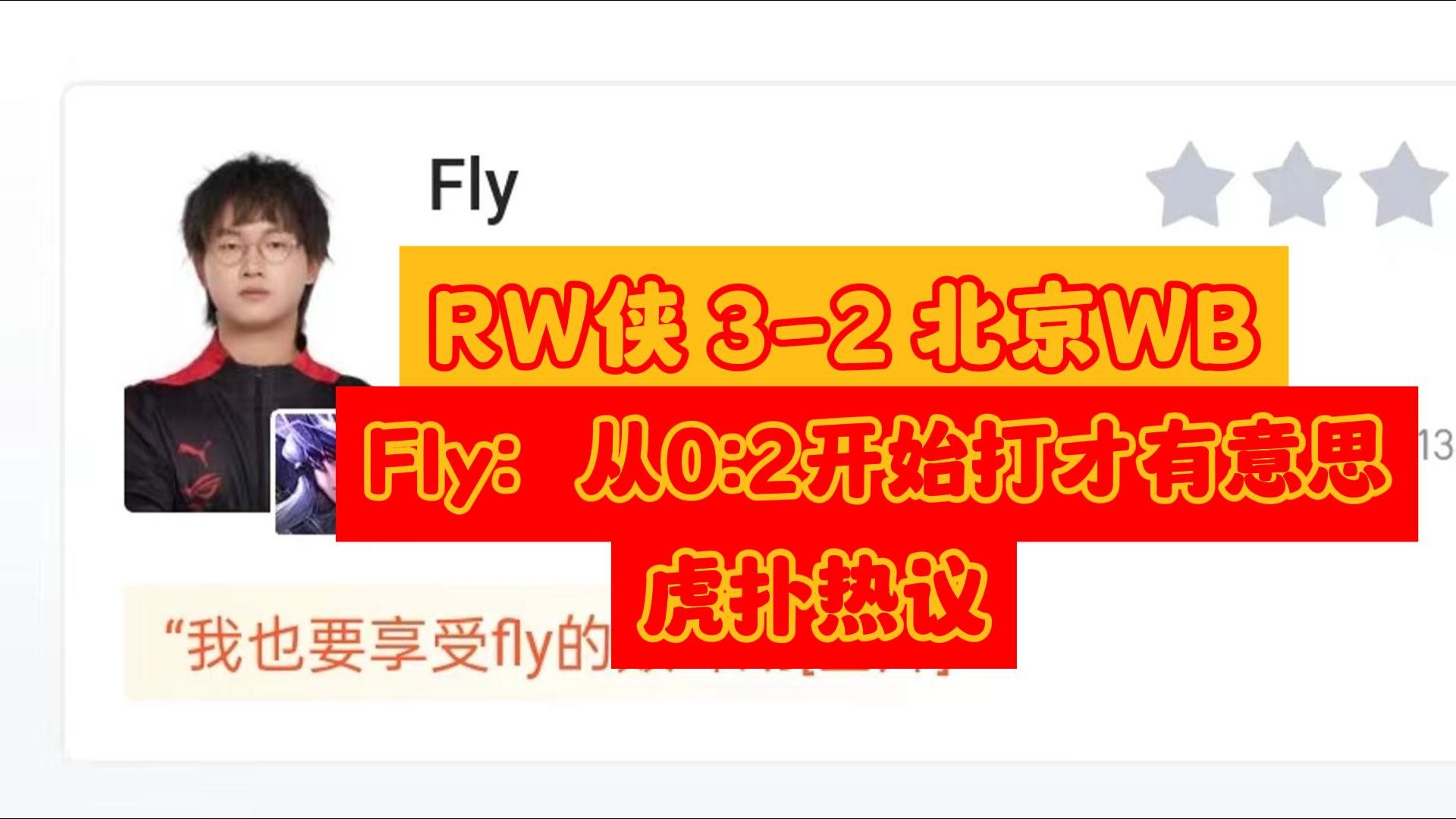 年度总决赛:当RW侠再次让二追三WB Fly:从0:2开始打才有意思引发热议后,虎扑现状哔哩哔哩bilibili王者荣耀