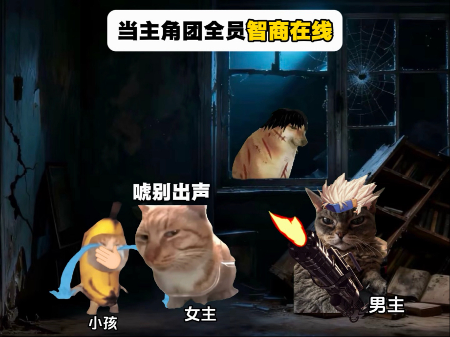 当主角团全员智商在线