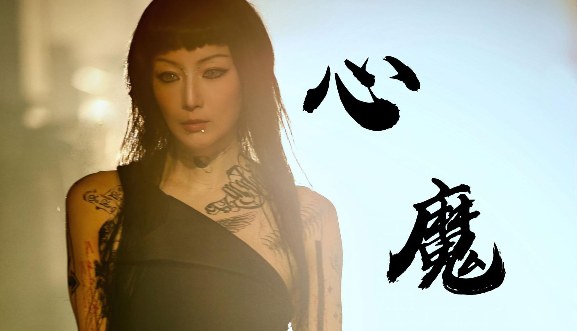 《心魔 |电台首播版》 — sammi 郑秀文