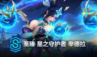 Descargar video: 至臻 星之守护者 辛德拉 皮肤预览 - 英雄联盟手游 | Prestige Star Guardian Syndra Skin Spotlight