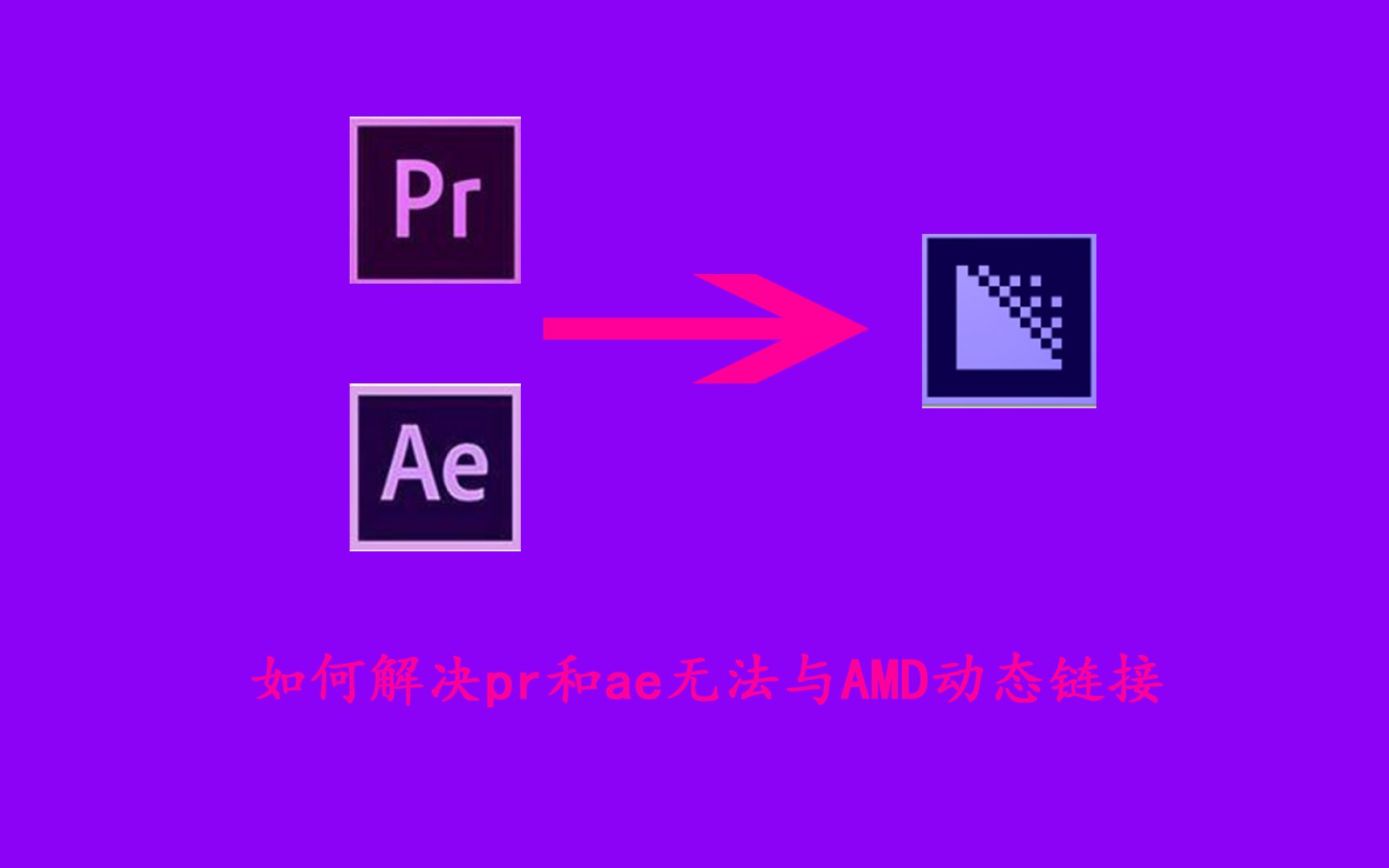 [图]如何解决PR和AE无法与AMD动态链接