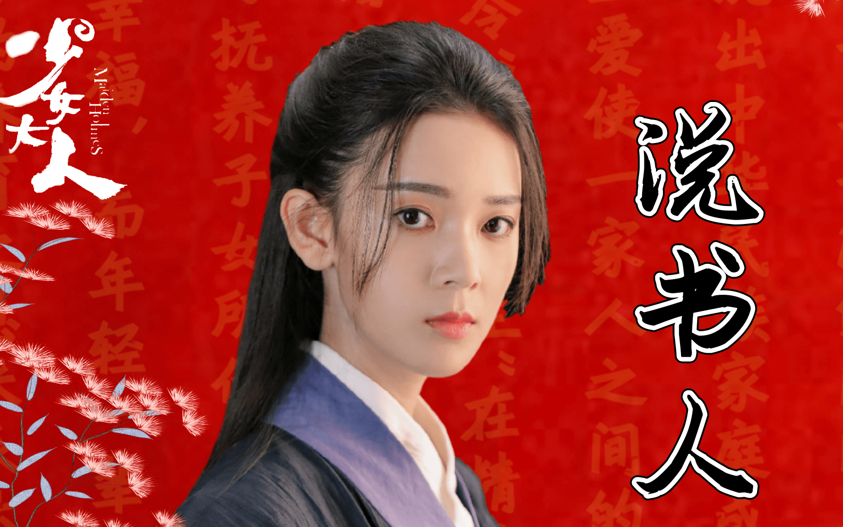 《少女大人》遇到《说书人》,陈瑶俘获你心