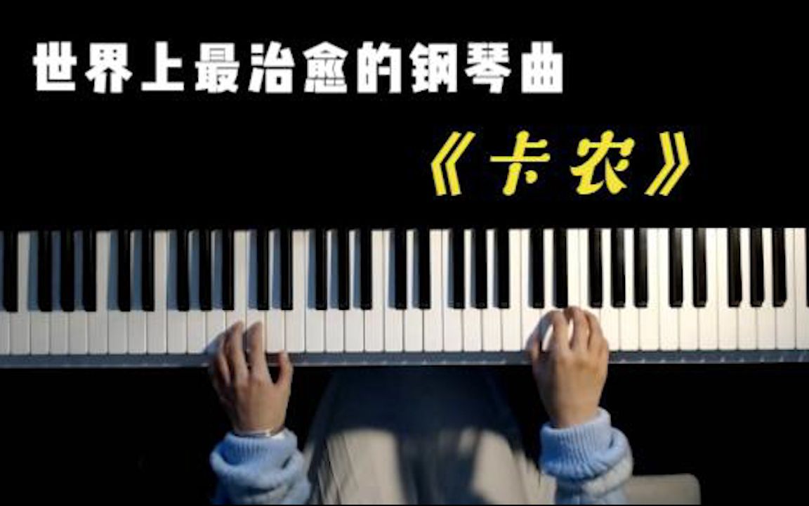 [图]多少人学习钢琴只为了这一首《卡农》世界上最治愈的钢琴曲！