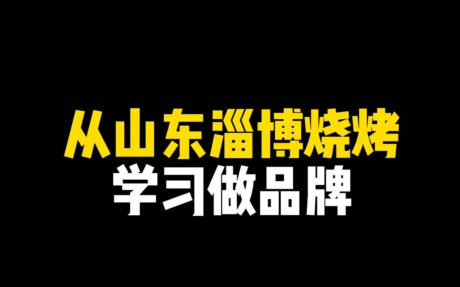 从山东淄博烧烤学习做品牌!哔哩哔哩bilibili