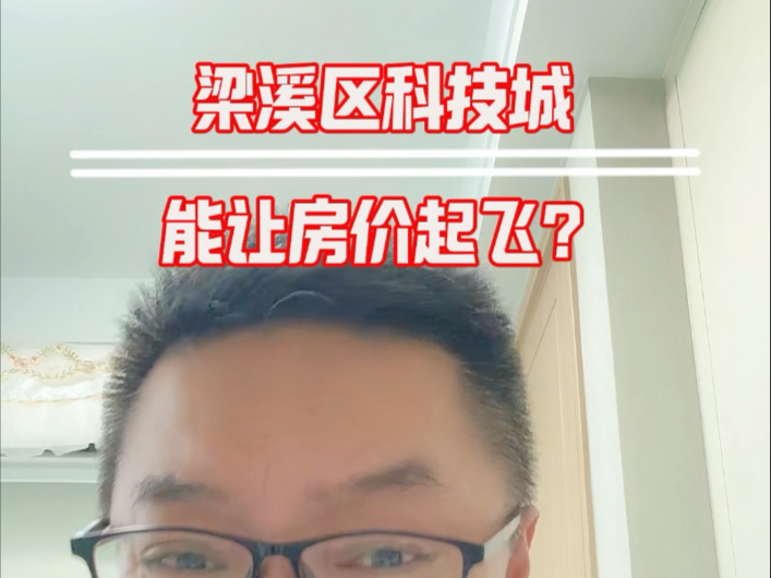 梁溪科技城能让房价起飞？