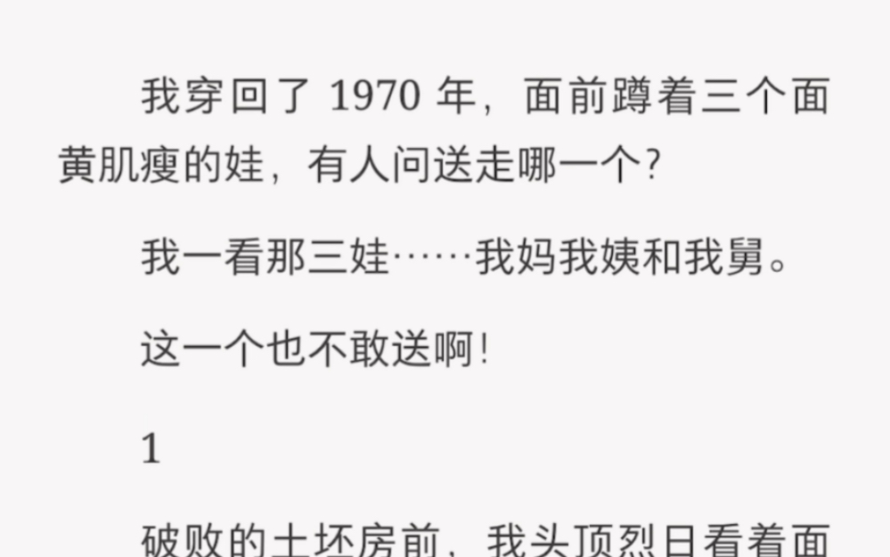 我穿回了1970年,面前蹲着三个娃……《三只一体》短篇小说哔哩哔哩bilibili