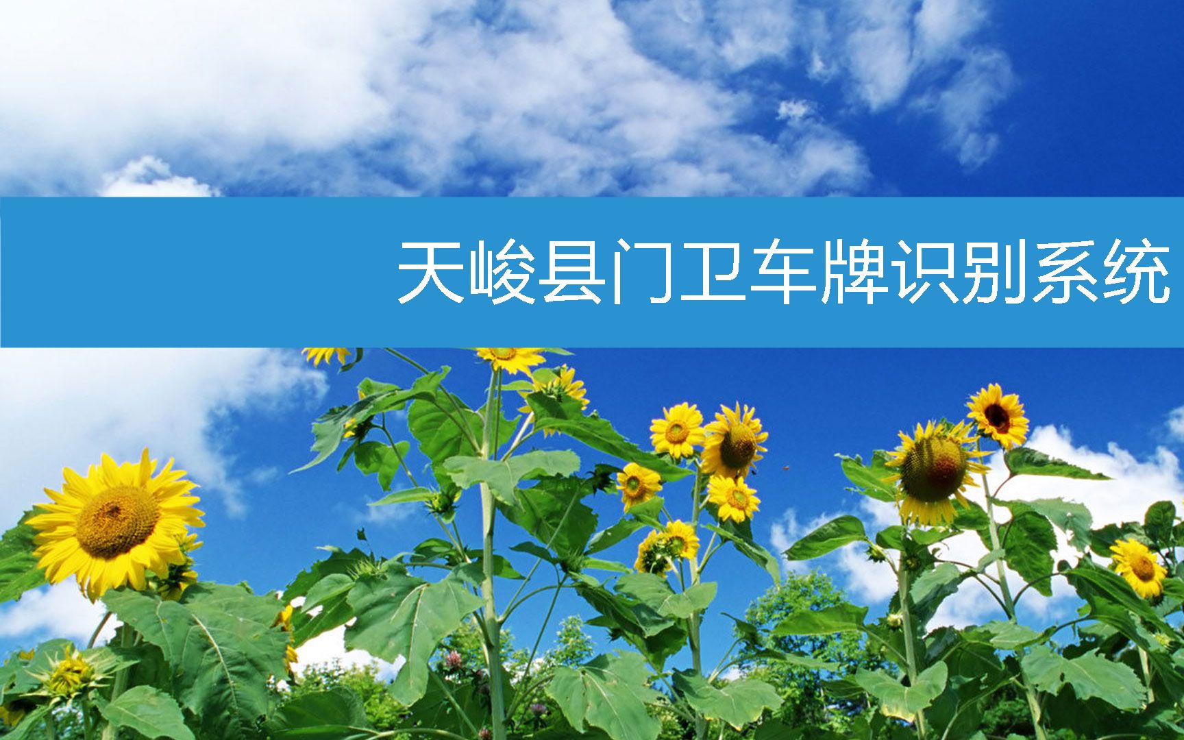 天峻县门卫车牌识别系统 (2023年2月23日14时3分34秒已更新)哔哩哔哩bilibili