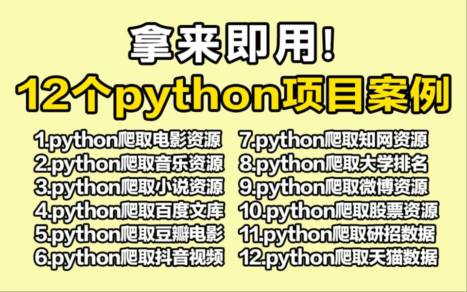 【附源码】12个Python爬虫项目案例,100%实用,Python爬虫教程,Python爬取网页数据,案例视频,含影视/音乐/资源/等,学完可自己爬取哔哩哔哩...