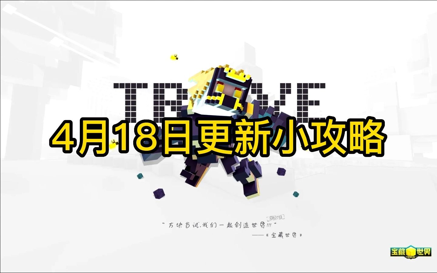 [宝藏世界/Trove]4月18日更新小攻略攻略