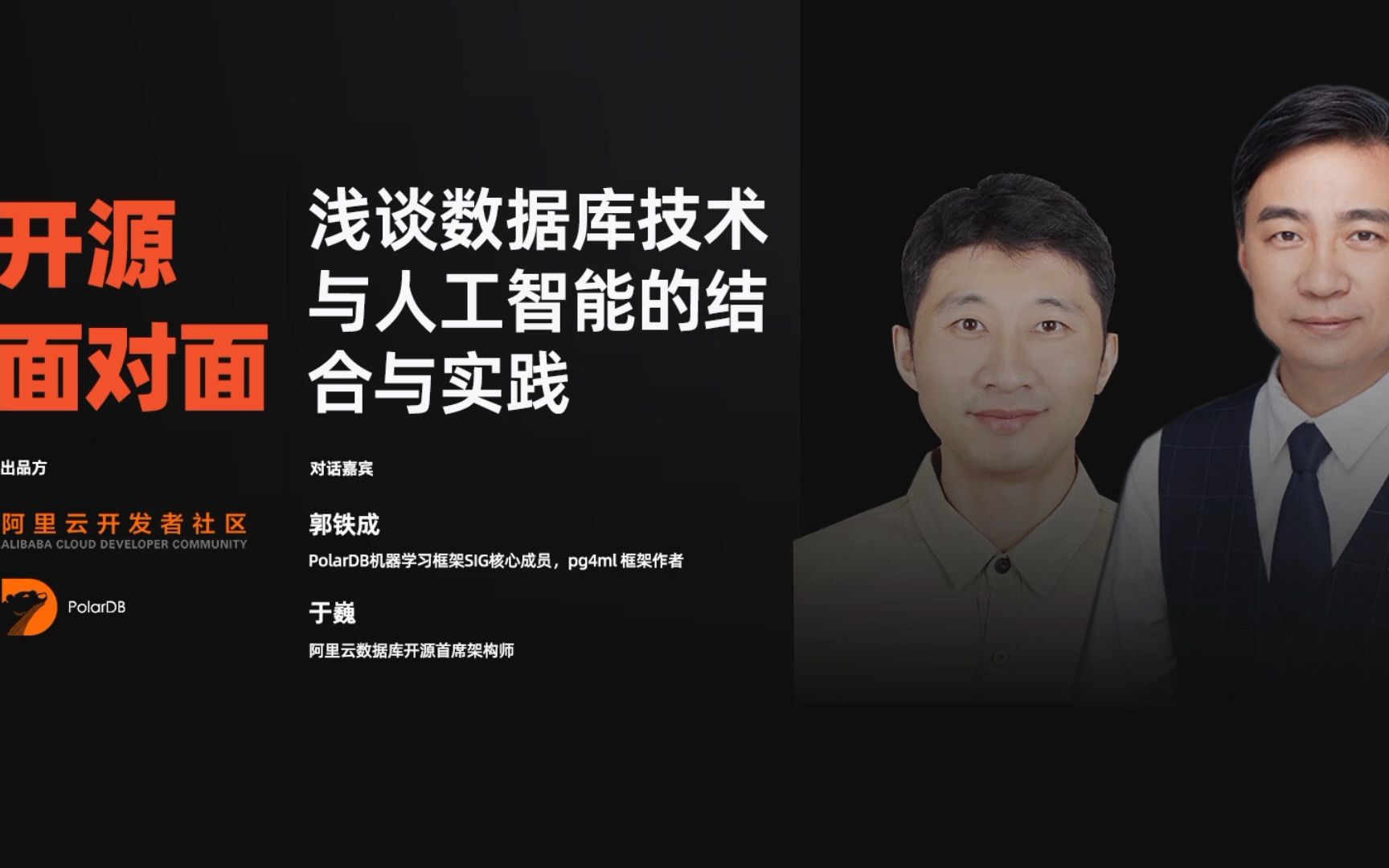 【开源面对面】浅谈数据库技术与人工智能的结合与实践哔哩哔哩bilibili