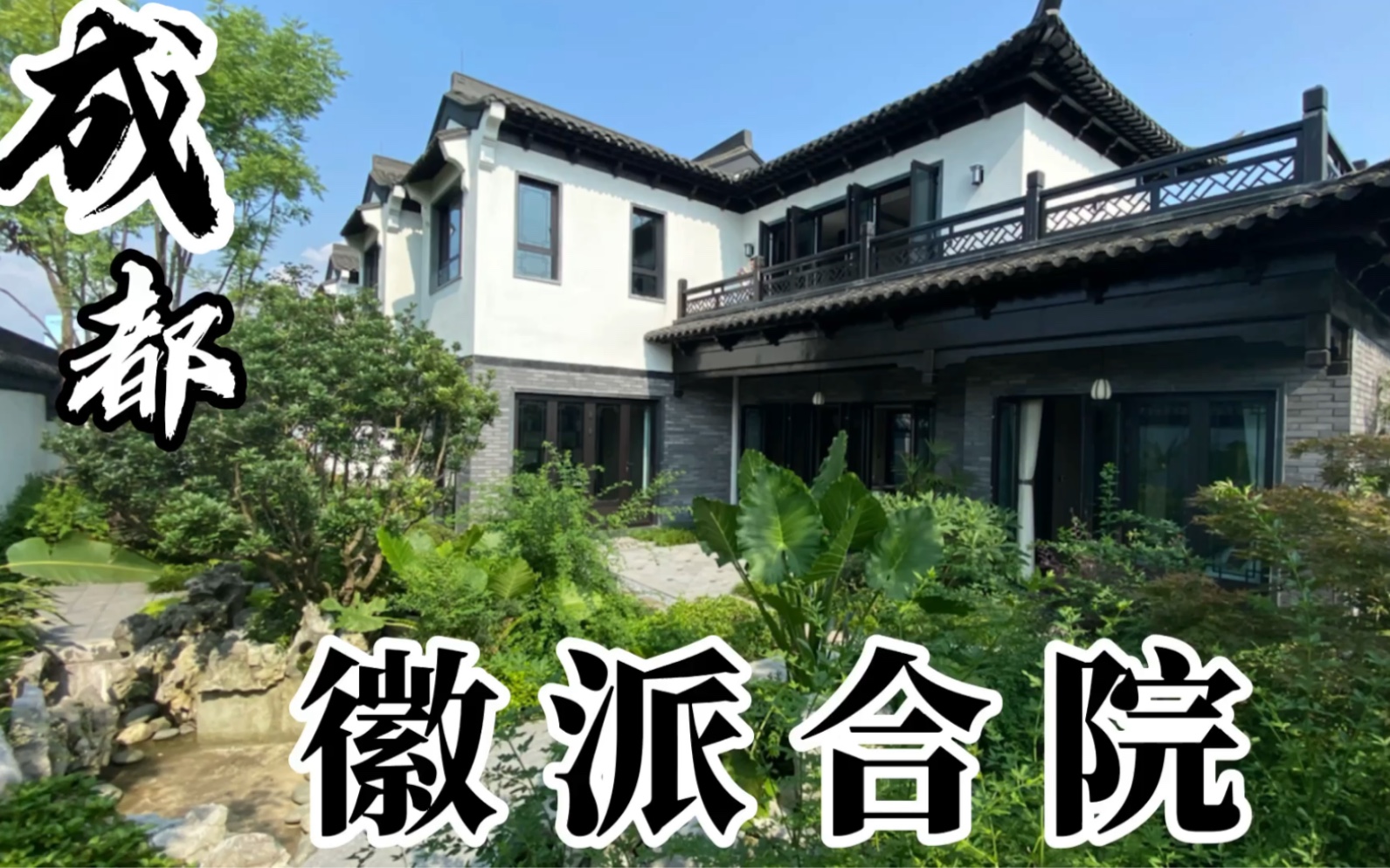 成都青城山徽派建筑合院