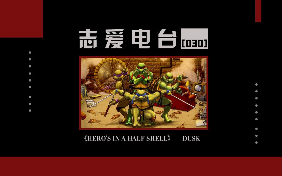 怀旧经典动画《忍者神龟》主题曲:《Hero's in a Half Shell》(DusK)【志爱电台#30】哔哩哔哩bilibili