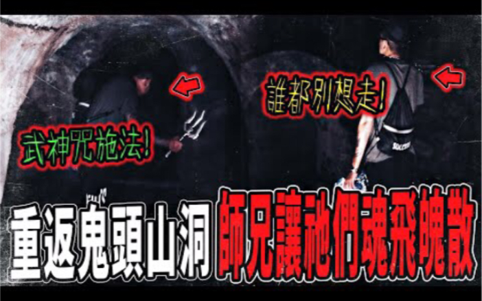 [图]【重返魔山Ep1】深夜重返鬼頭山洞！師兄怒吼一個都別想跑！唸武神咒讓鬼魅魂飛魄散...｜ft.國王KING 大師兄FAKE鉅子 【都市傳說】【靈異探險】