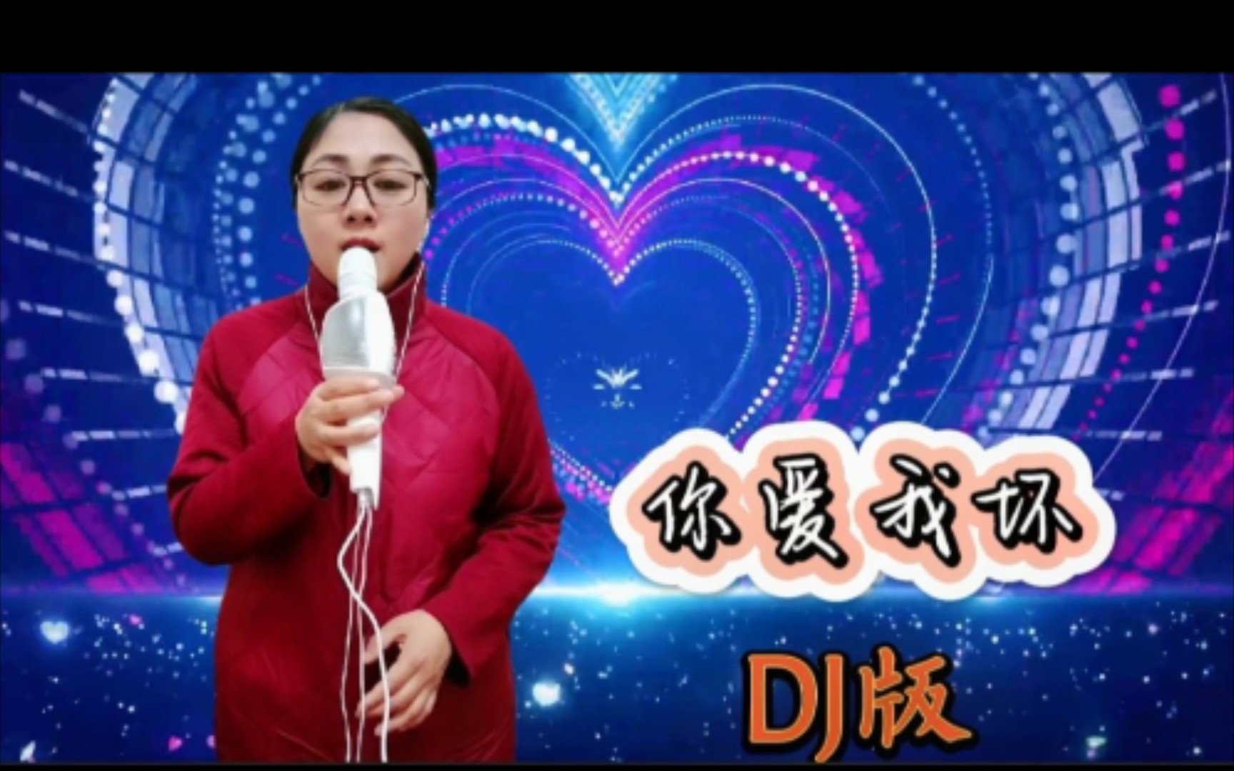 [图]《你爱我坏》DJ版，曾经唱这首歌非常火！今非昔比真是太难了