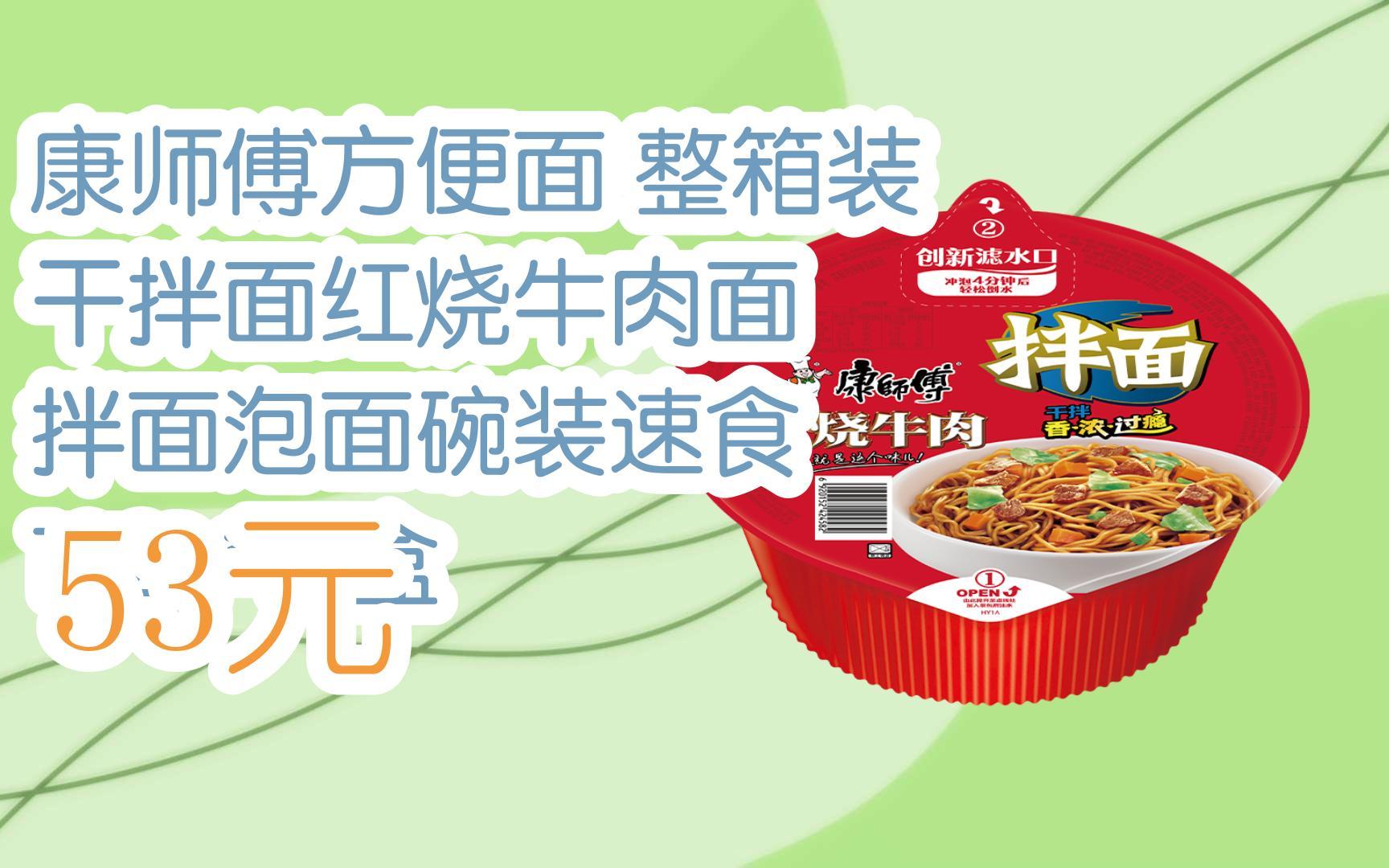【京东|扫码领取双十一特价】 康师傅方便面 整箱装 干拌面红烧牛肉面