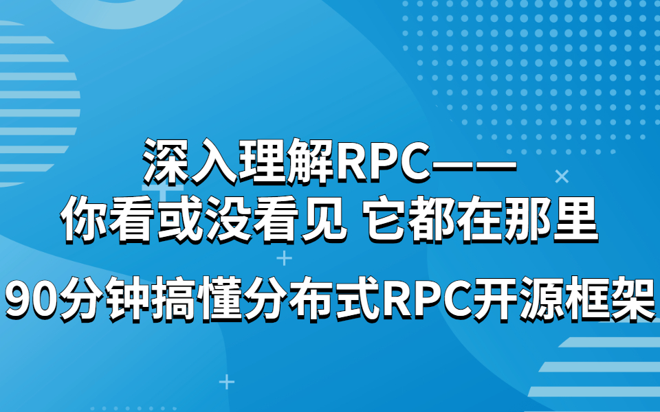 深入理解RPC——你看或没看见,它都在那里:用通俗的语言解释一下什么是 RPC 框架!哔哩哔哩bilibili