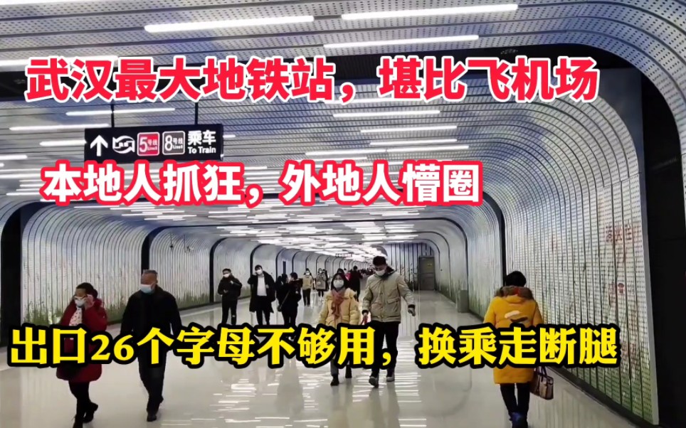 武汉最大地铁站,堪比飞机场!出站口26个字母不够用,换乘走断腿,外地人懵圈本地人抓狂!哔哩哔哩bilibili