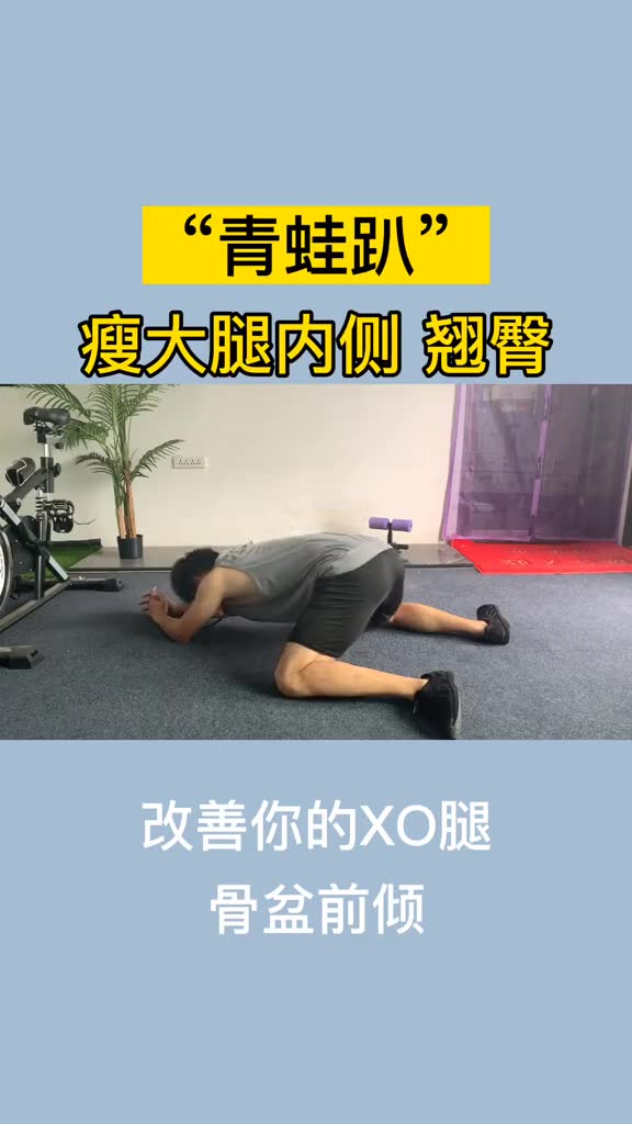 青蛙趴治xo型腿原理图片