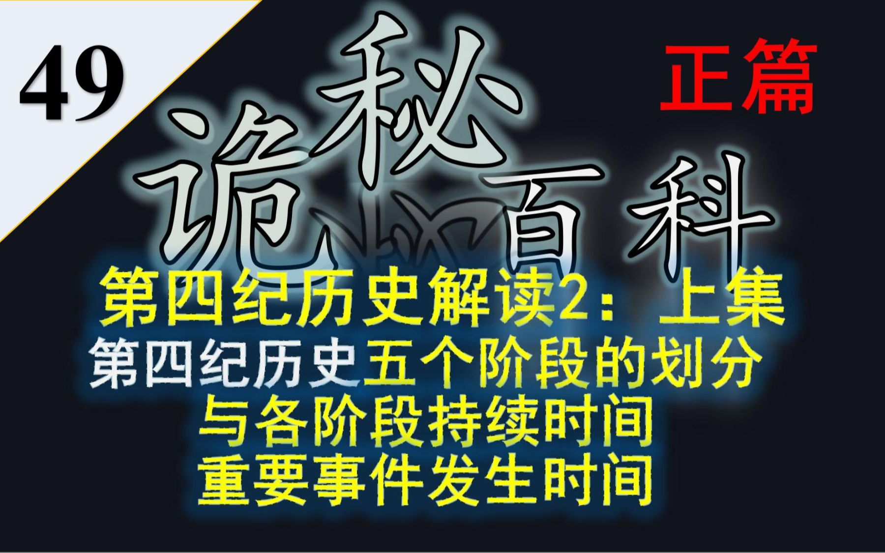 【诡秘之主】诡秘百科第四十九期——第四纪历史解读上集:第四纪历史阶段划分与重大事件发生节点哔哩哔哩bilibili