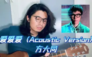 Download Video: 爱爱爱 (Acoustic Version) - 方大同 (Cover)