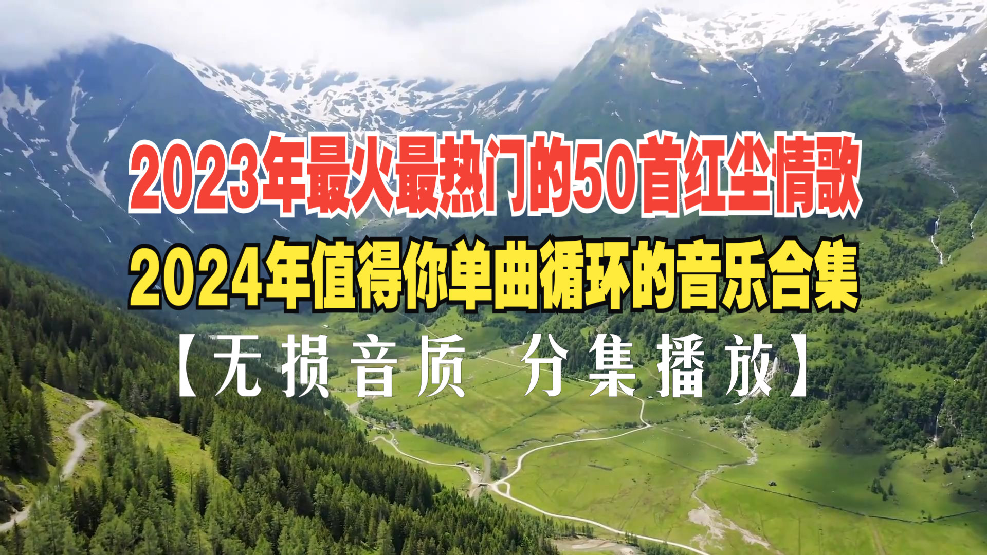 [图]2023年最火最热门好听的50首红尘情歌，2024年值得你单曲循环的音乐合集