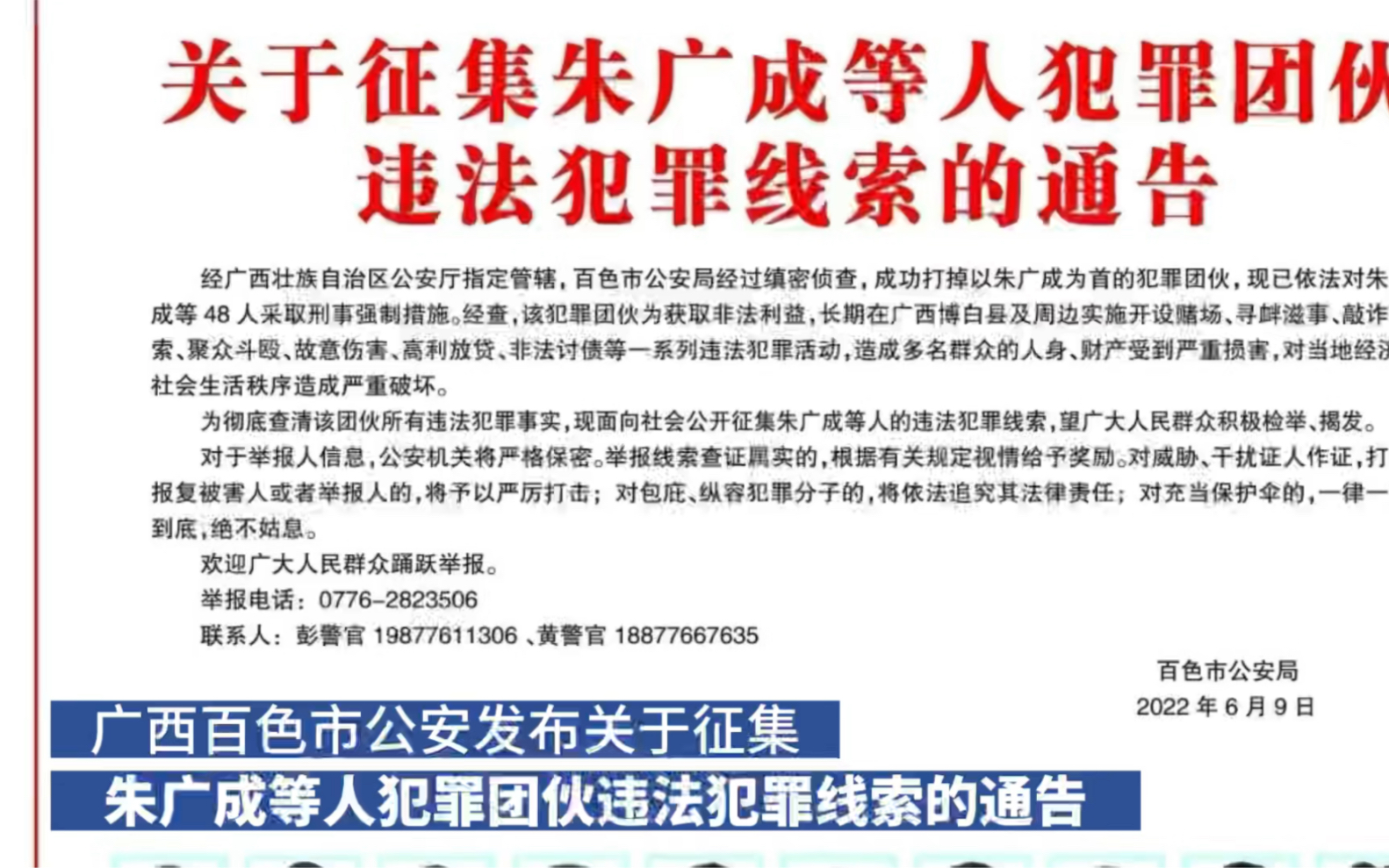 广西百色市公安发布关于征集朱广成等人犯罪团伙违法犯罪线索的通告哔哩哔哩bilibili