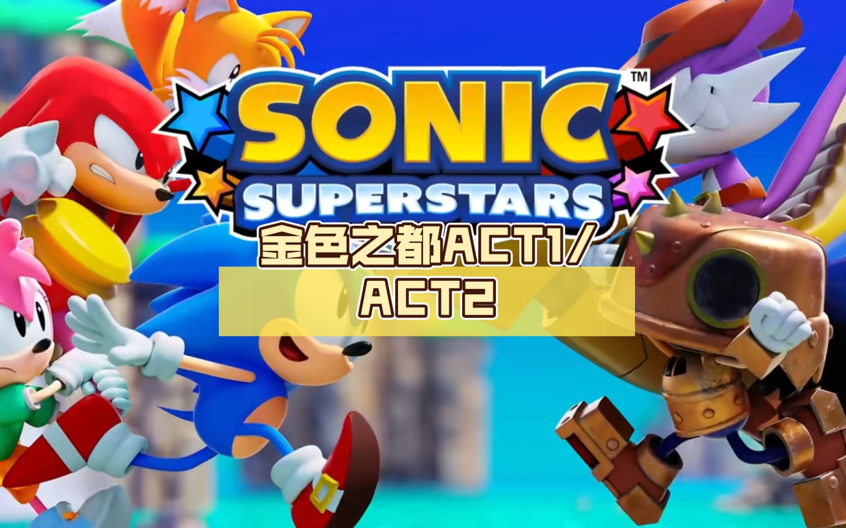 【索尼克 超级巨星sonic super stars】金色之都act1/act2