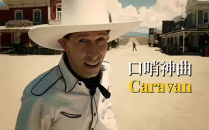 Tải video: 火遍全球的口哨神曲《Caravan》，旋律优美惬意，仿佛是在旅行