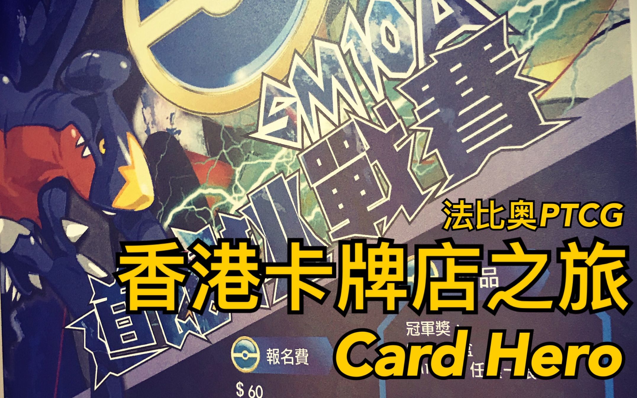 【法比奥的vlog.13】香港ptcg卡牌店之旅(下)- card hero