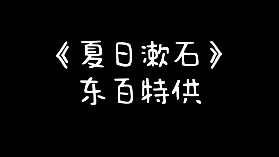 [图]夏⚡日⚡漱⚡石