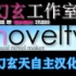 【AVG游戏制作】【Novelty】如何使用Novelty【入门3P】