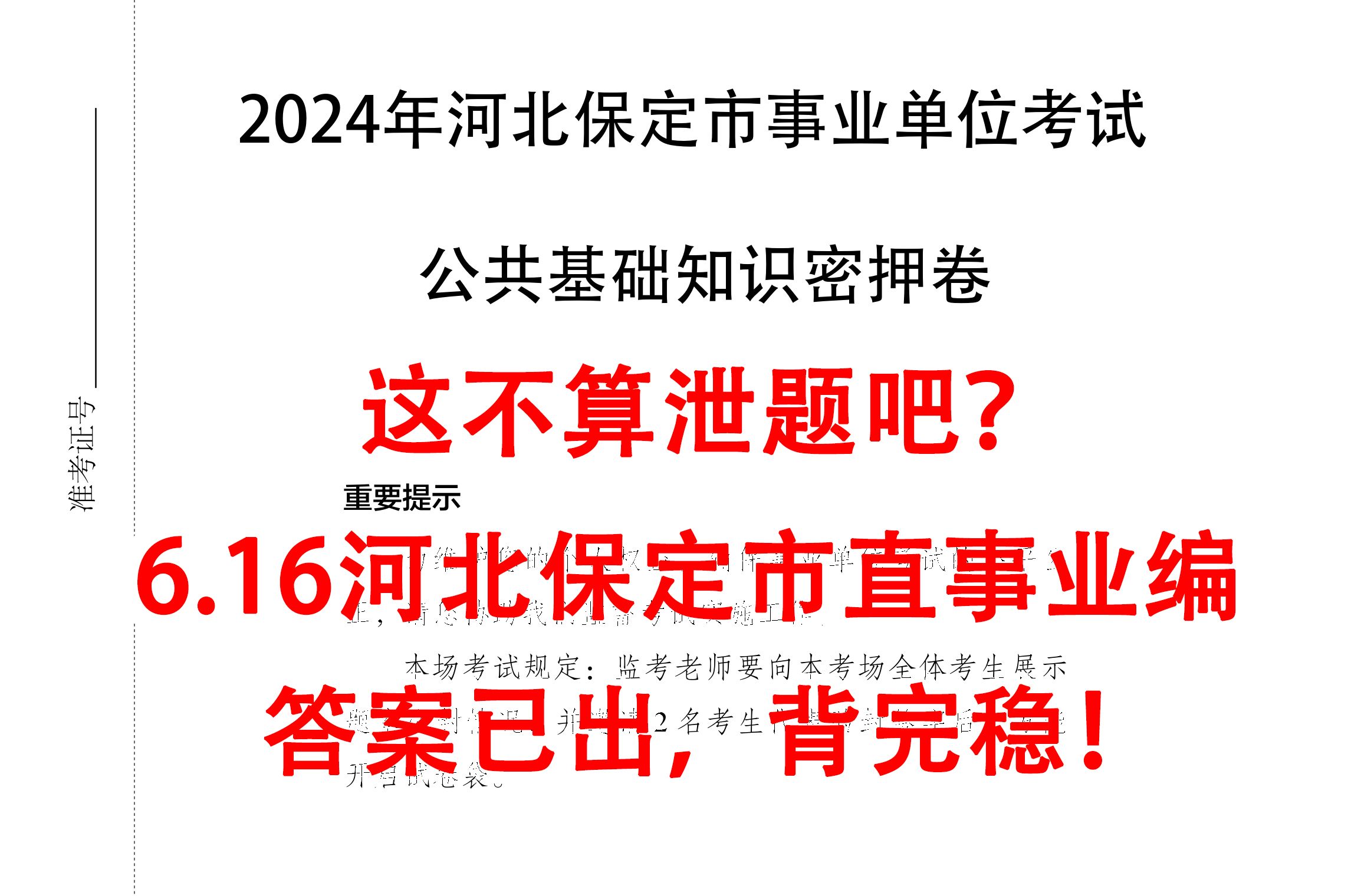 不算泄题吧!6.16保定市直事业编内部密押卷已出 无从下手的看过来!原题大概率从这出!2024年河北保定市事业单位公开招聘工作人员1000名公基职测备...