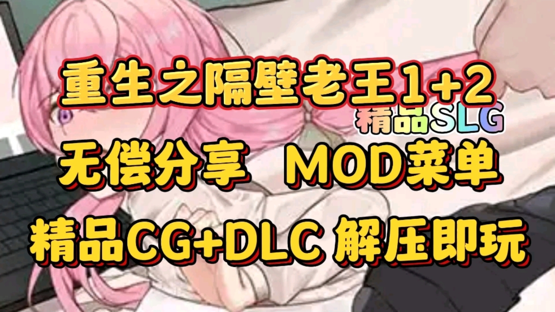 [图]12.2最新！重生之隔壁老王手机PC双端可玩，极品SLG+精美CG+全MOD+全DLC，解压即玩