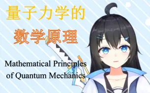 Download Video: 【持续更新】从零开始的量子力学系列课程：量子力学的数学原理（华东师范大学本科生小夜)