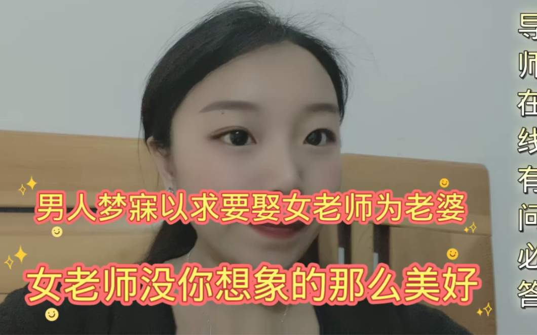 [图]男人最想娶女老师为老婆，女老师没有想象的那么美好！