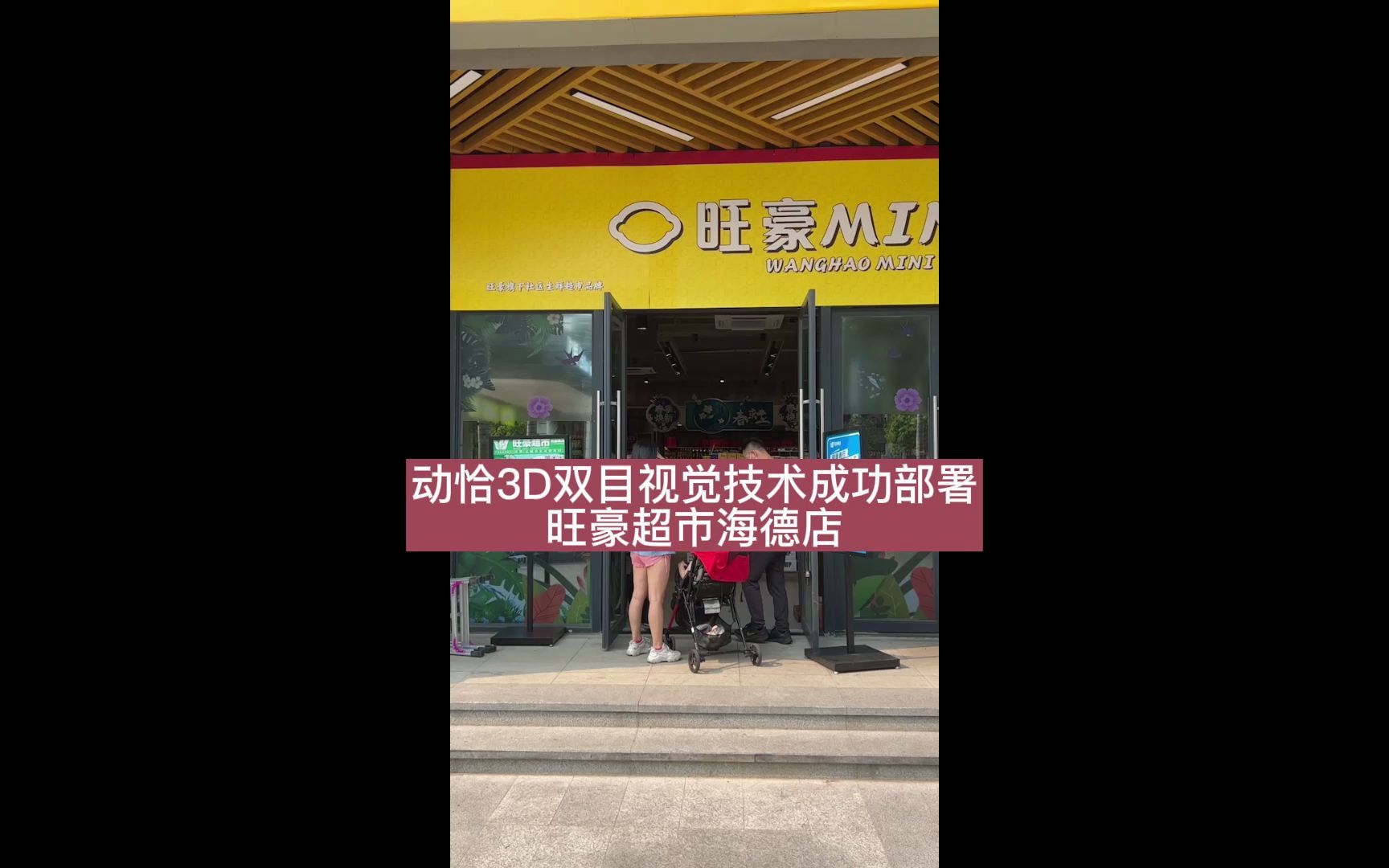 好消息!动恰智能客流系统成功部署旺豪超市海德店!哔哩哔哩bilibili