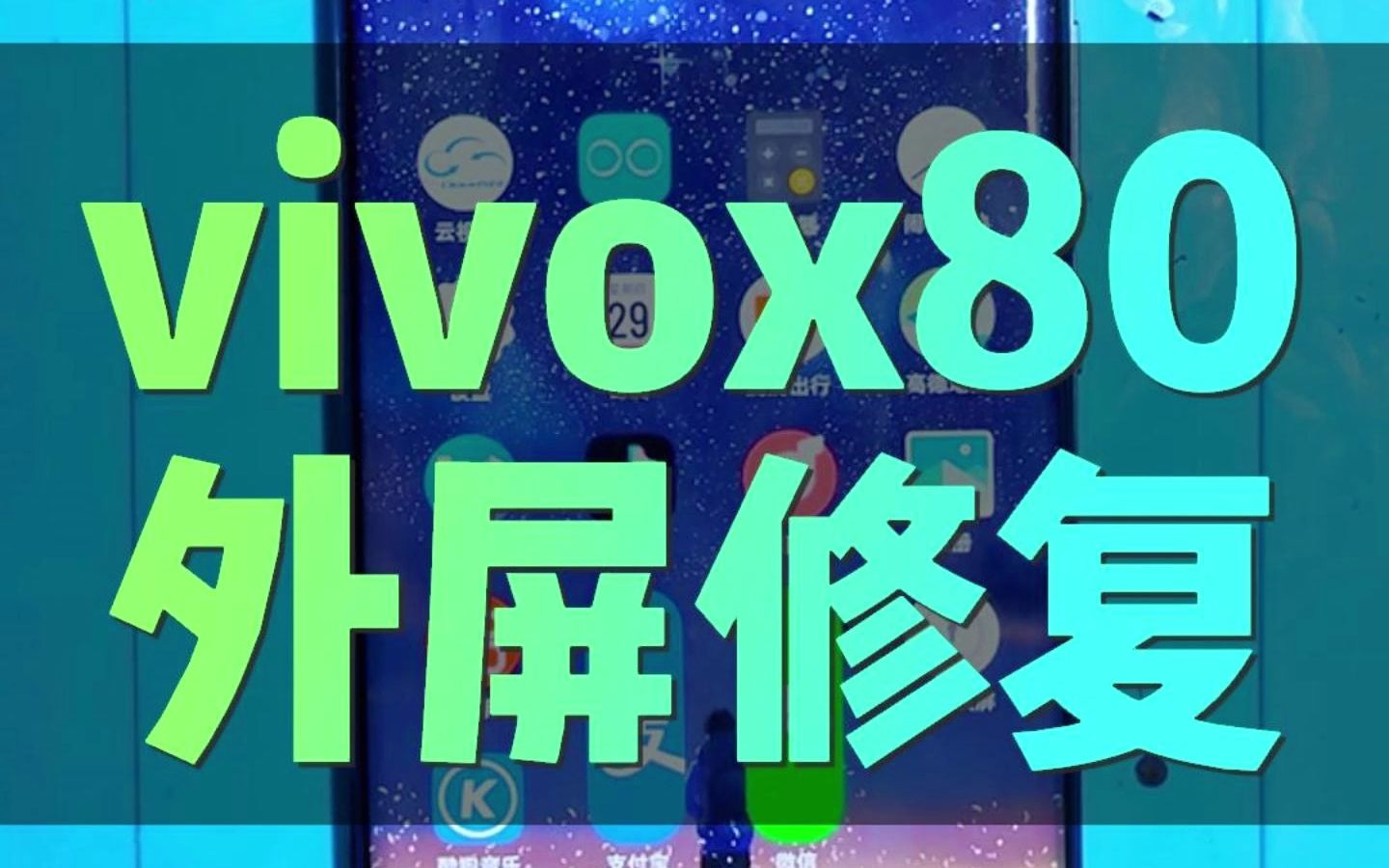 vivo x80的后盖兼职绝了!哔哩哔哩bilibili